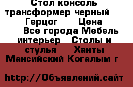 Стол консоль трансформер черный  (Duke» («Герцог»). › Цена ­ 32 500 - Все города Мебель, интерьер » Столы и стулья   . Ханты-Мансийский,Когалым г.